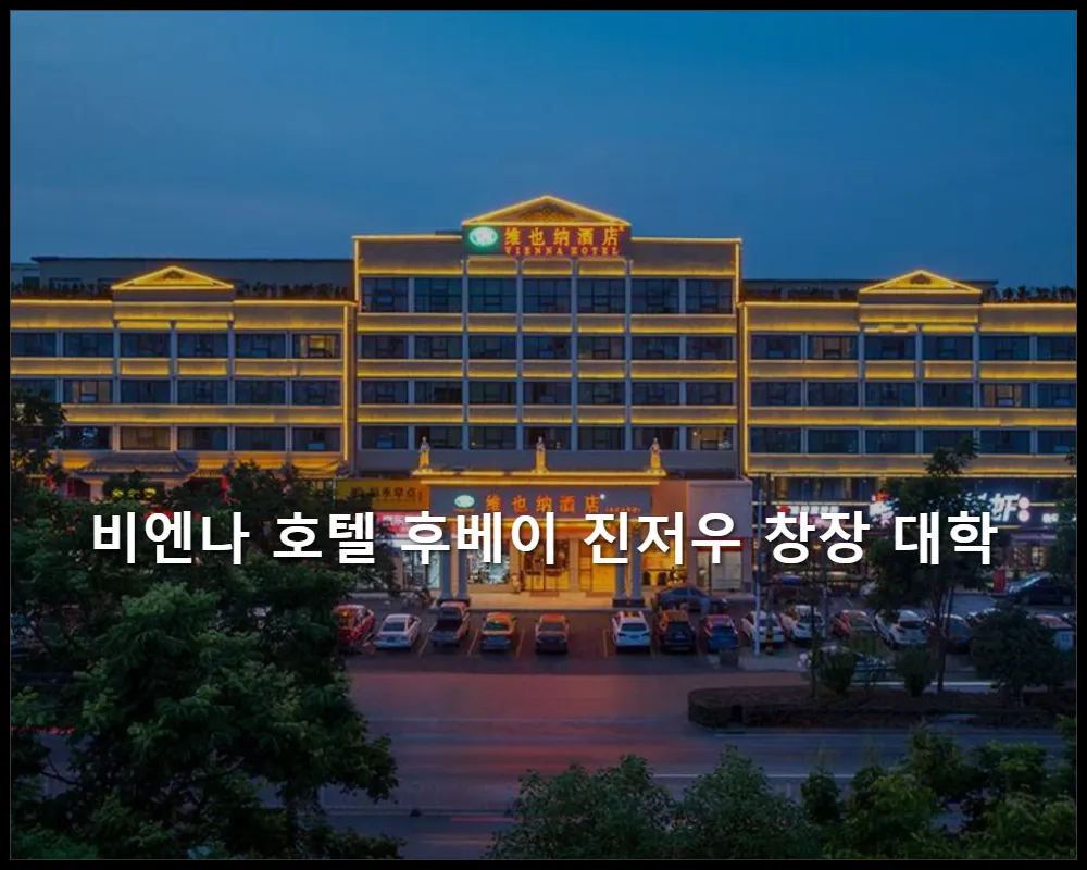 호텔사진1 중국-징저우-비엔나 호텔 후베이 진저우 창장 대학